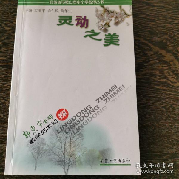 灵动之美:郭惠宇老师教学艺术初探