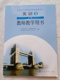 英语必修1～4教师教学用书（人教版，四册合售，带盘）