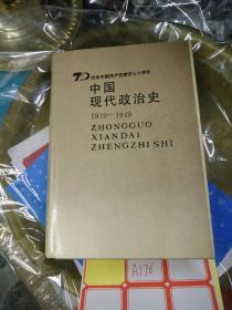 纪念中国共产党建党七十周年<中国现代政治史1919一1949>(精装)