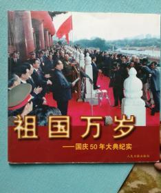 《祖国万岁》国庆五十周年阅兵纪实图片集