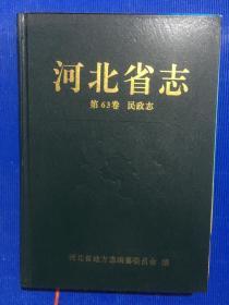 河北省志 第63卷 民政志..