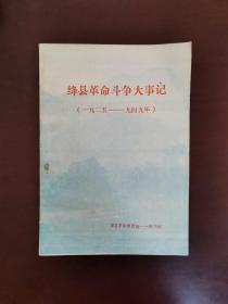 绛县革命斗争大事记（一九二五——一九四九年）