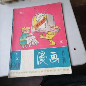 漫画月刊杂志1991一2，6，12