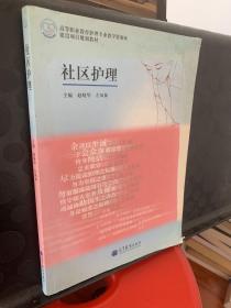 高等职业教育护理专业教学资源库建设项目规划教材：社区护理