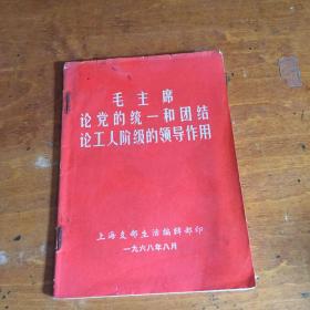 红宝书：毛主席论党的统一和团结论工人阶级的领导作用