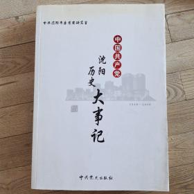 中国共产党沈阳历史大事记 : 1919～2010