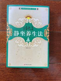 因是子静坐养生法 一版一印 ktg7 下1