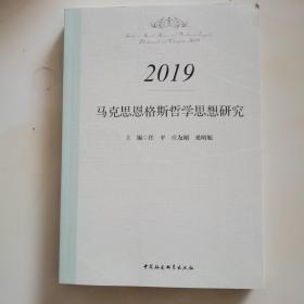 马克思恩格斯哲学思想研究.2019