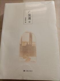 广陵潮（全二册）：以上海震亚书局第17版为底本整理出版