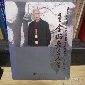 王金璐舞台人生（欧阳中石、王金璐、陈媛签名）尾页有小画一副