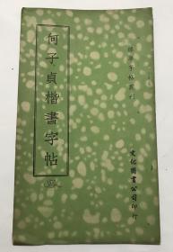 六十年代台版字帖《何子贞楷书字帖》