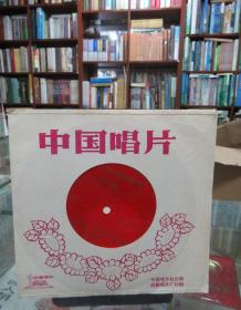 中国唱片： 京剧《闯王旗》唱段 红烛下绣大旗飞针走线 定叫它朱明末代地覆天翻 第1、2面（薄膜唱片）