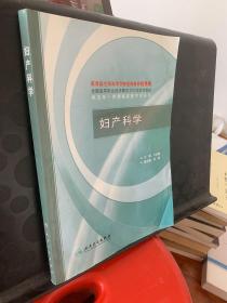 全国高等职业技术教育卫生部规划教材：妇产科学