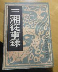 中国历史研究资料从书【（三湘从事录）】第四版影印 上海书店