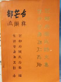 古芒部，芒部府陇氏诗文集——21架