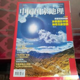 中国国家地理杂志 2019（总第705期）