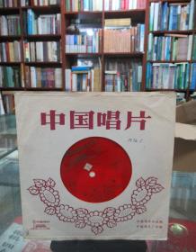 中国唱片：笛子独奏《塞上铁骑》吹打乐《军民团结心连心》（薄膜唱片）