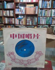 中国唱片：二胡独奏《赛马》二胡齐奏《奔驰在千里草原》（薄膜唱片）