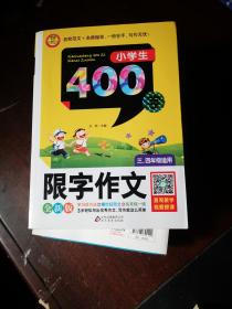 小学生400字限字作文：三、四年级适用