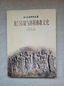 龙门石窟与洛阳佛教文化：龙门石窟研究文集