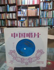 中国唱片：女声合唱《十姐妹打靶》（薄膜唱片）