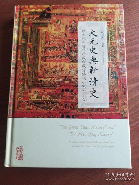 大元史与新清史(精)[“The Great Yuan History” and “The New Qing History”]