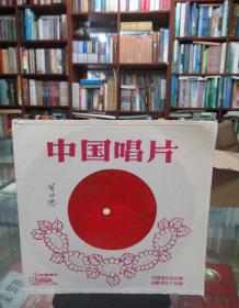 中国唱片：《新疆好》《把党的温暖送万家》《祖国的新疆在前进》《团结战斗的新疆》（薄膜唱片）