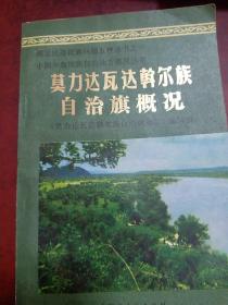 莫力达瓦达斡尔族自治旗概况