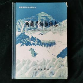 （青藏高原科学考察丛书）西藏苔藓植物志