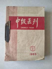 中级医刊1965年第1.2.3.5.6.8.9.10.11.12期，共10本合售，合订本。