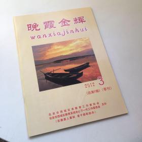 晚霞金辉 （季刊）2012 3 总第6期