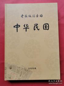 《老报纸记录的中 华 民 国》正8开，彩色印刷，384页，书重2070克，硬精装。