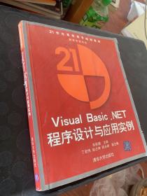 Visual Basic.NET程序设计与应用实例——21世纪高职高专规划教材·网络专业系列