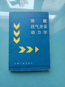 油藏注气开采动力学