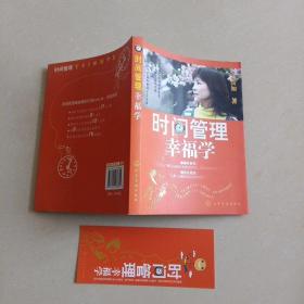 时间管理幸福学