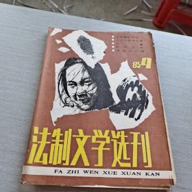 法制文学选刊 1985 9