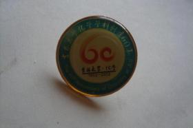 纪念章  徽章    吉林大学  化学学科创建60年