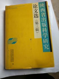 陕西省出版科学研究论文选。第三辑