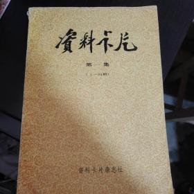 资料卡片第一季1983年1至24期