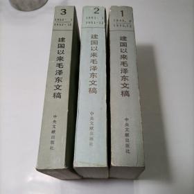 建国以来毛泽东文稿 1 2 3 3册合售