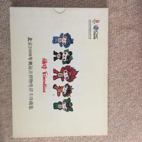 北京2008年奥运会吉祥物电话卡珍藏集