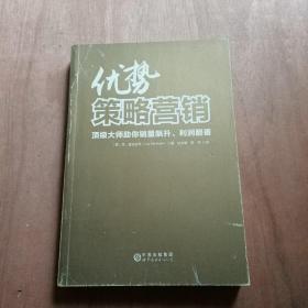 优势策略营销：顶级大师助你销量飙升、利润翻番