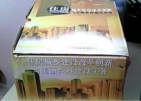 住房城乡建设改革创新与美丽乡村建设实务 全四册 原价880元 【未拆封】