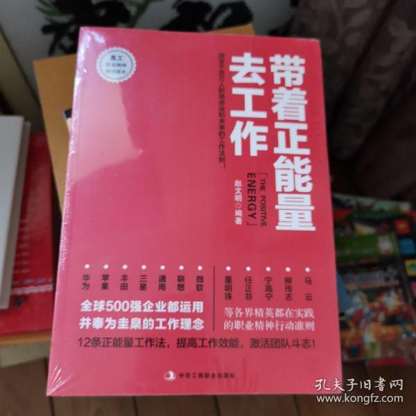 带着正能量去工作：改变千百万人职场命运和未来的工作法则！