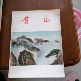 黄山（6O年代作品）