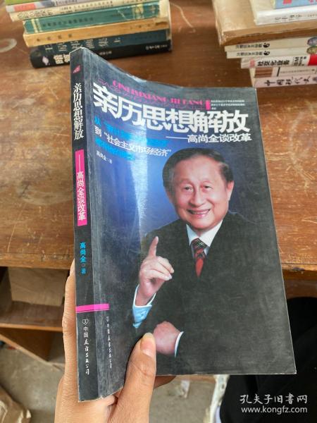 亲历思想解放——高尚全谈改革