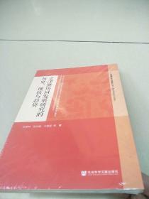 京津冀协同发展研究的历史、现状与趋势   原版全新