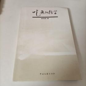 吃鱼的哲学