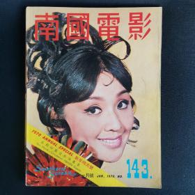 《南国电影》第143期 新年特大号 封面：李菁 彩色插页 焦姣 沈依 金霏 林嘉 施思 李丽丽 姜大卫 沈明月 徐玉 陈依龄 虞慧 狄龙