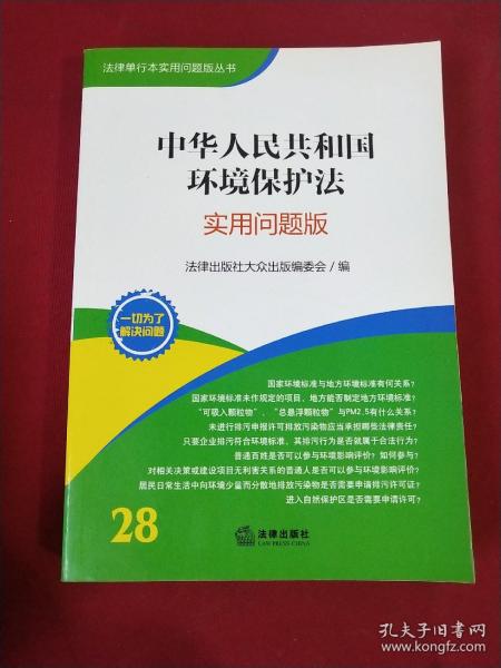 法律单行本实用问题版丛书：中华人民共和国环境保护法（实用问题版）